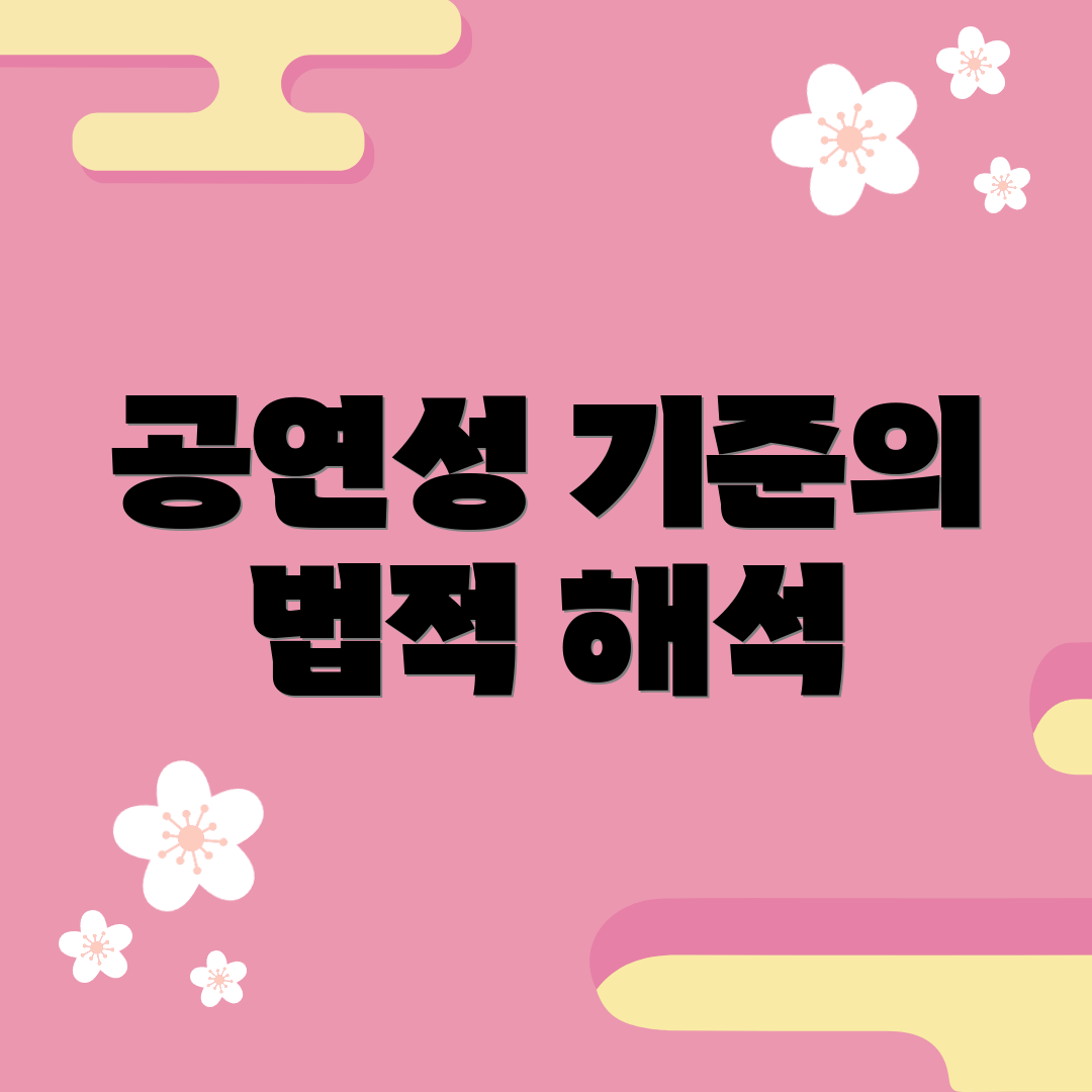 공연성 기준의 법적 해석