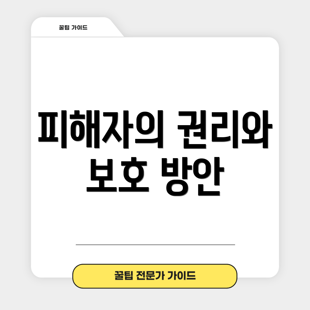 피해자의 권리와 보호 방안