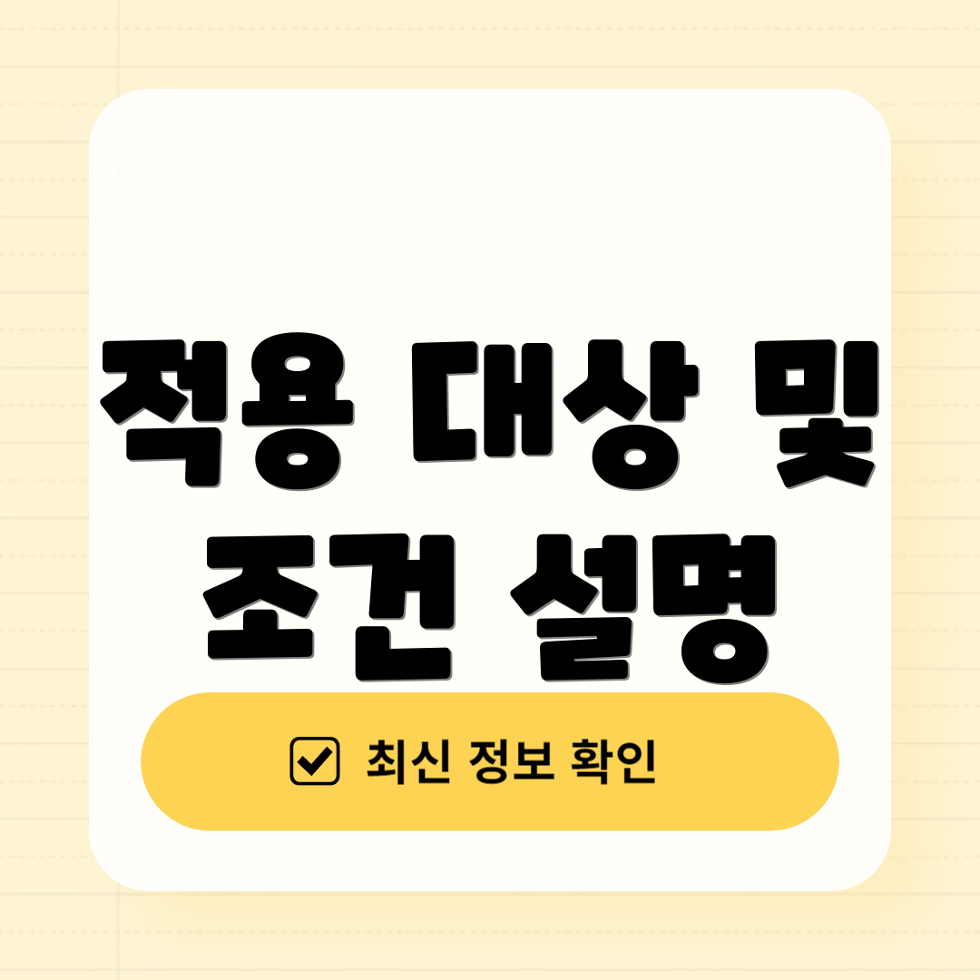 적용 대상 및 조건 설명