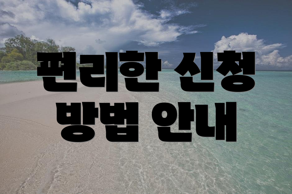 편리한 신청 방법 안내
