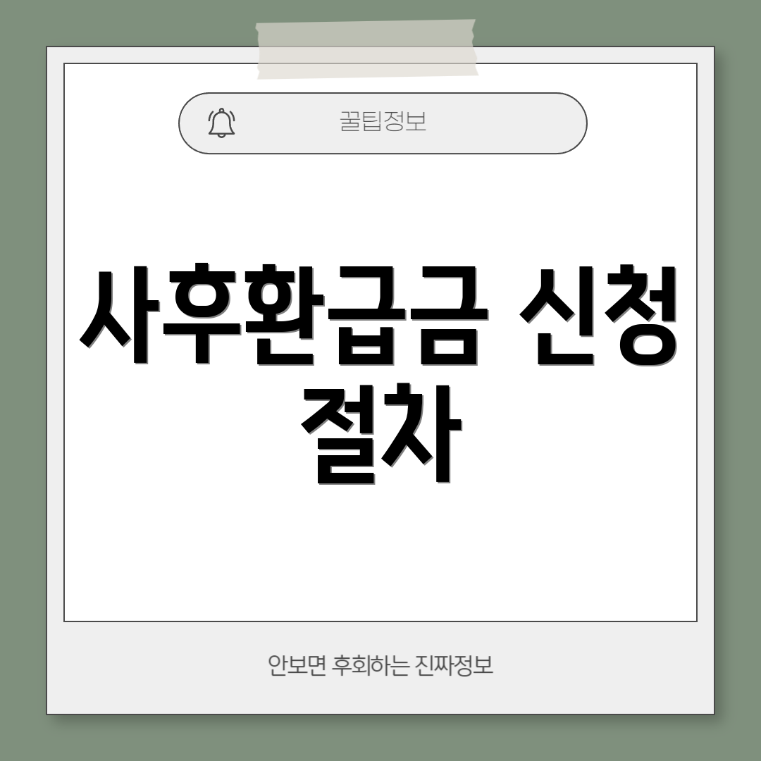 사후환급금 신청 절차