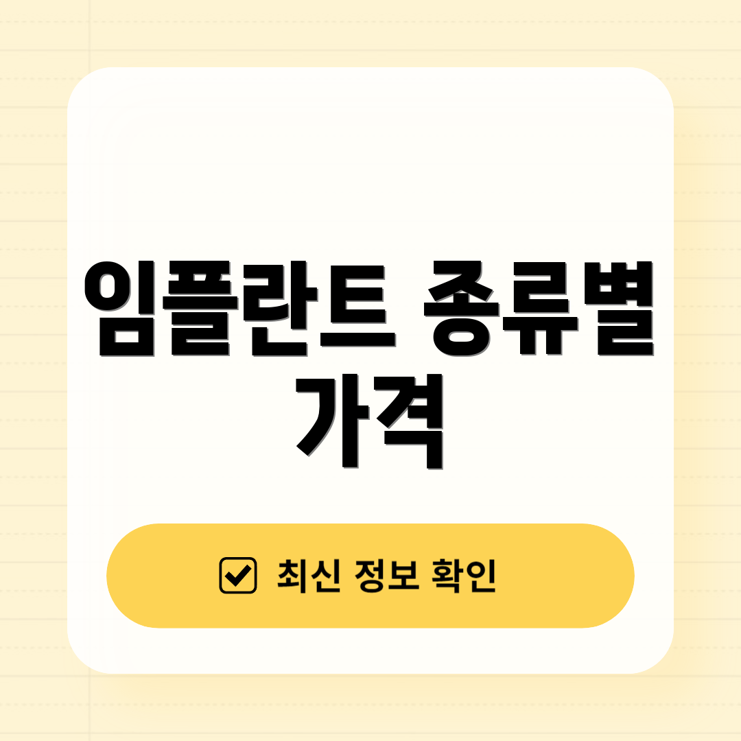임플란트 종류별 가격