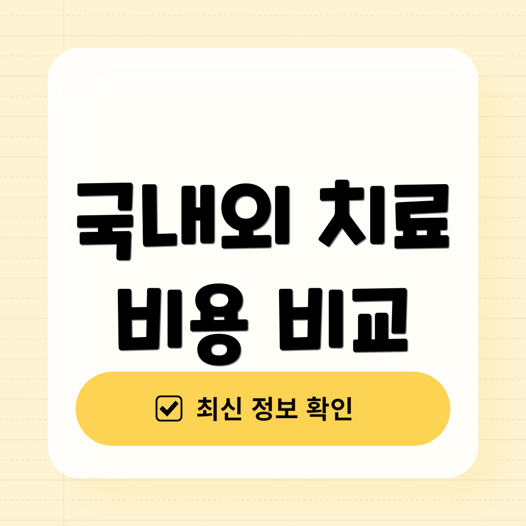 국내외 치료 비용 비교