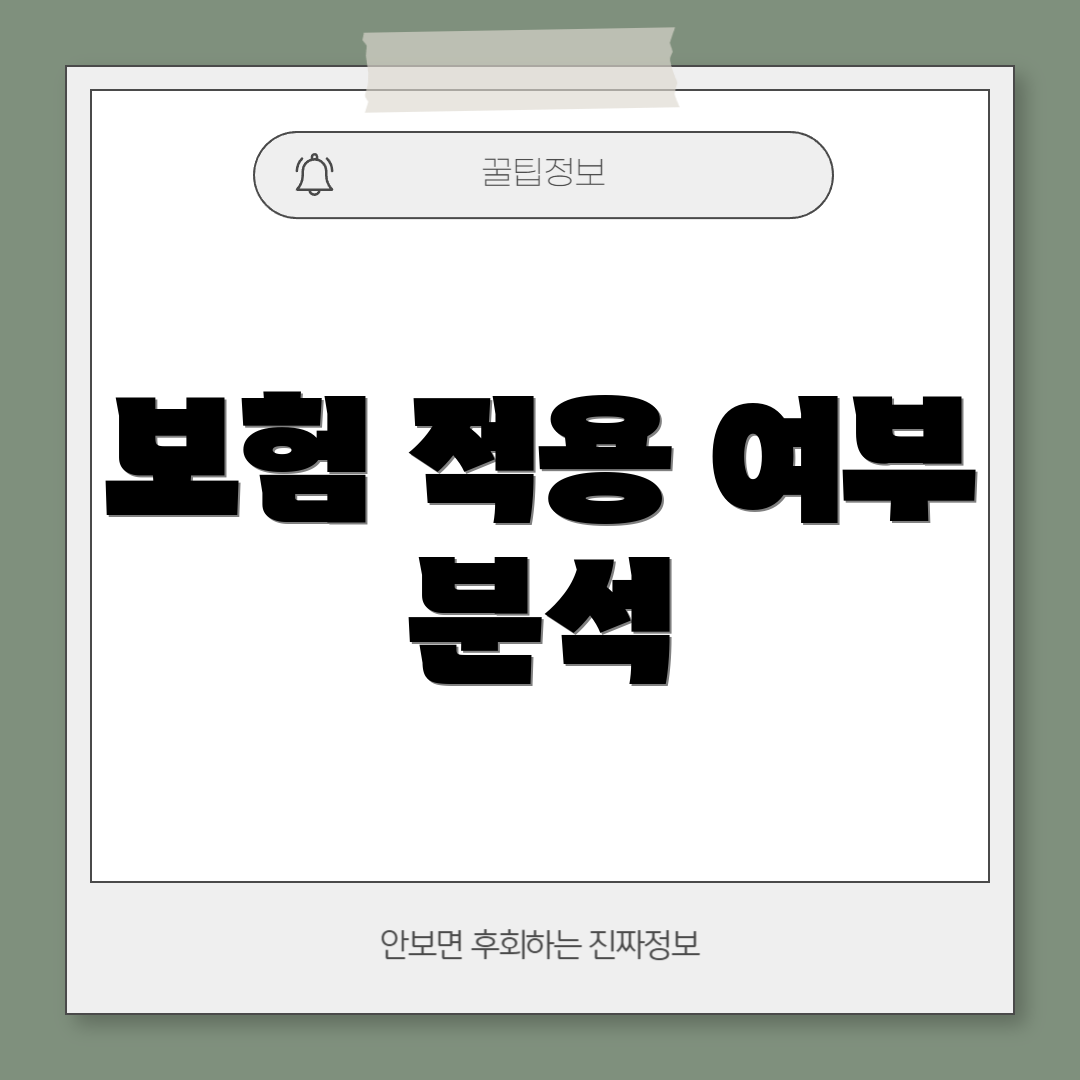 보험 적용 여부 분석