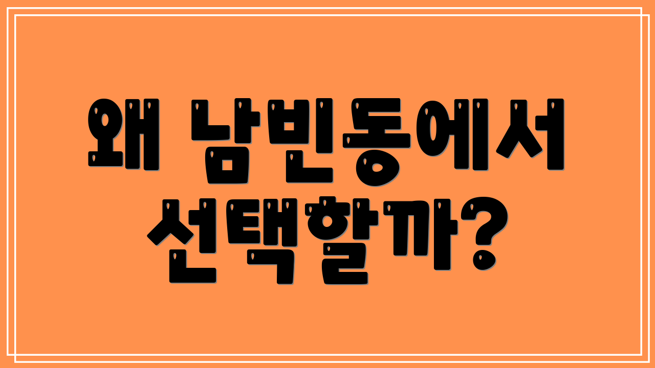 왜 남빈동에서 선택할까?