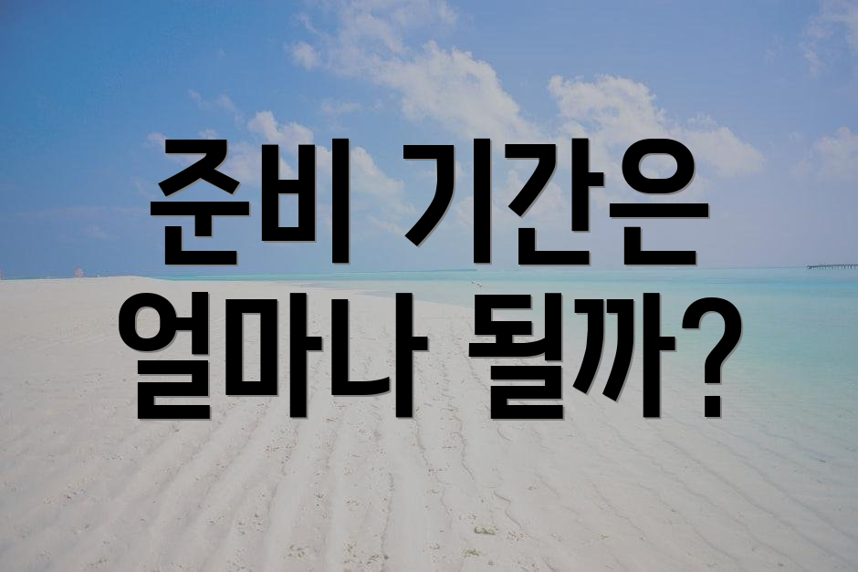 준비 기간은 얼마나 될까?