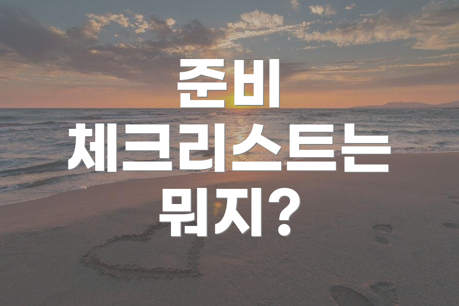 준비 체크리스트는 뭐지?