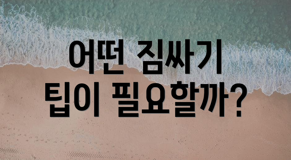 어떤 짐싸기 팁이 필요할까?