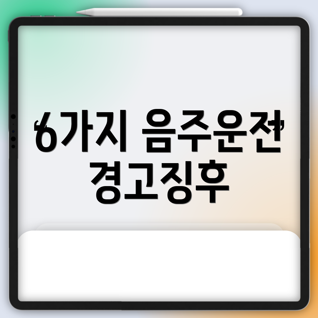 6가지 음주운전 경고징후