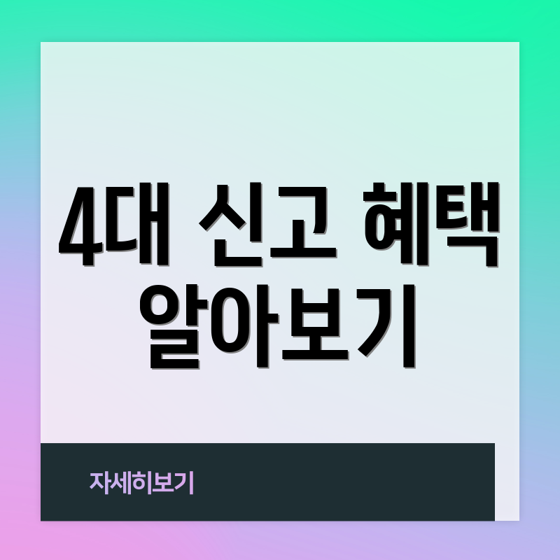 4대 신고 혜택 알아보기