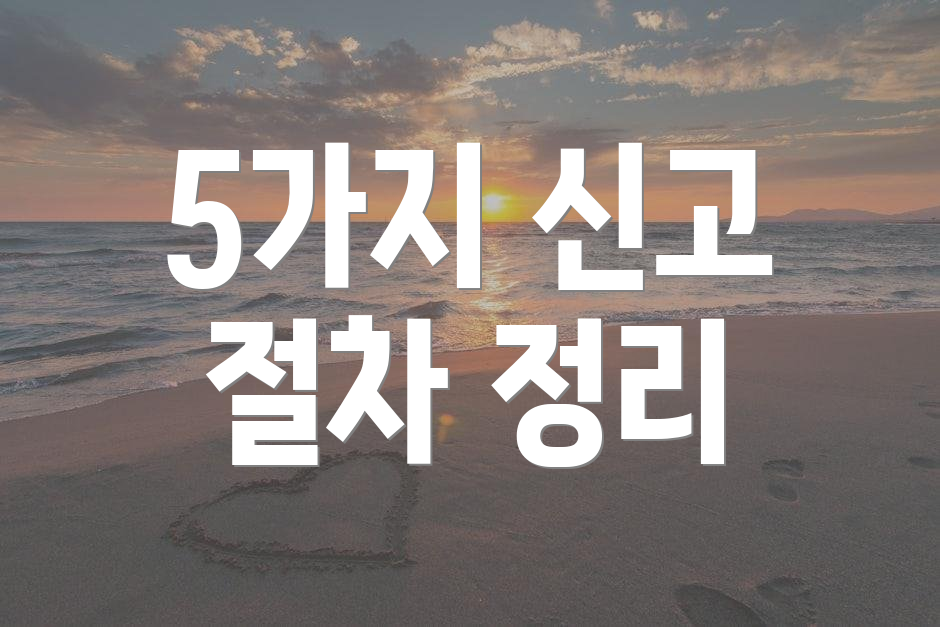 5가지 신고 절차 정리
