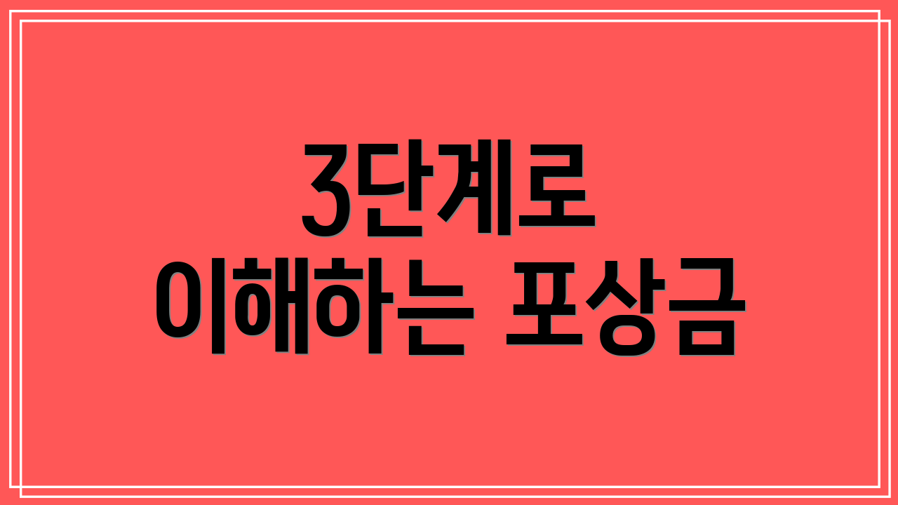3단계로 이해하는 포상금