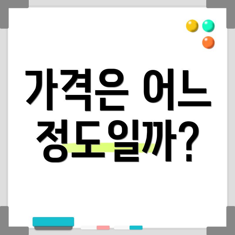 가격은 어느 정도일까?