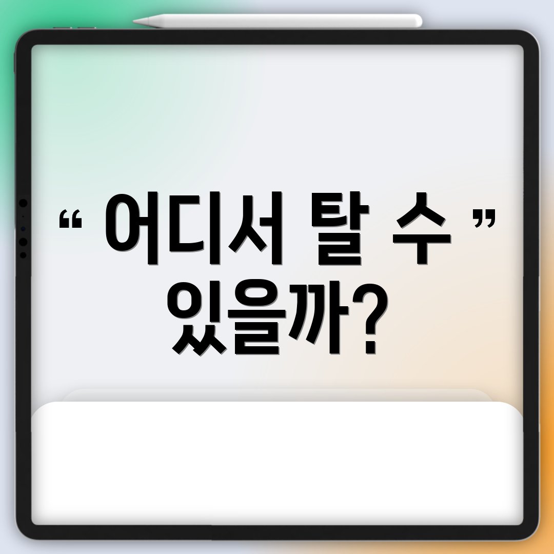 어디서 탈 수 있을까?