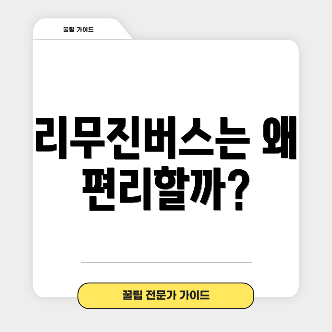 리무진버스는 왜 편리할까?