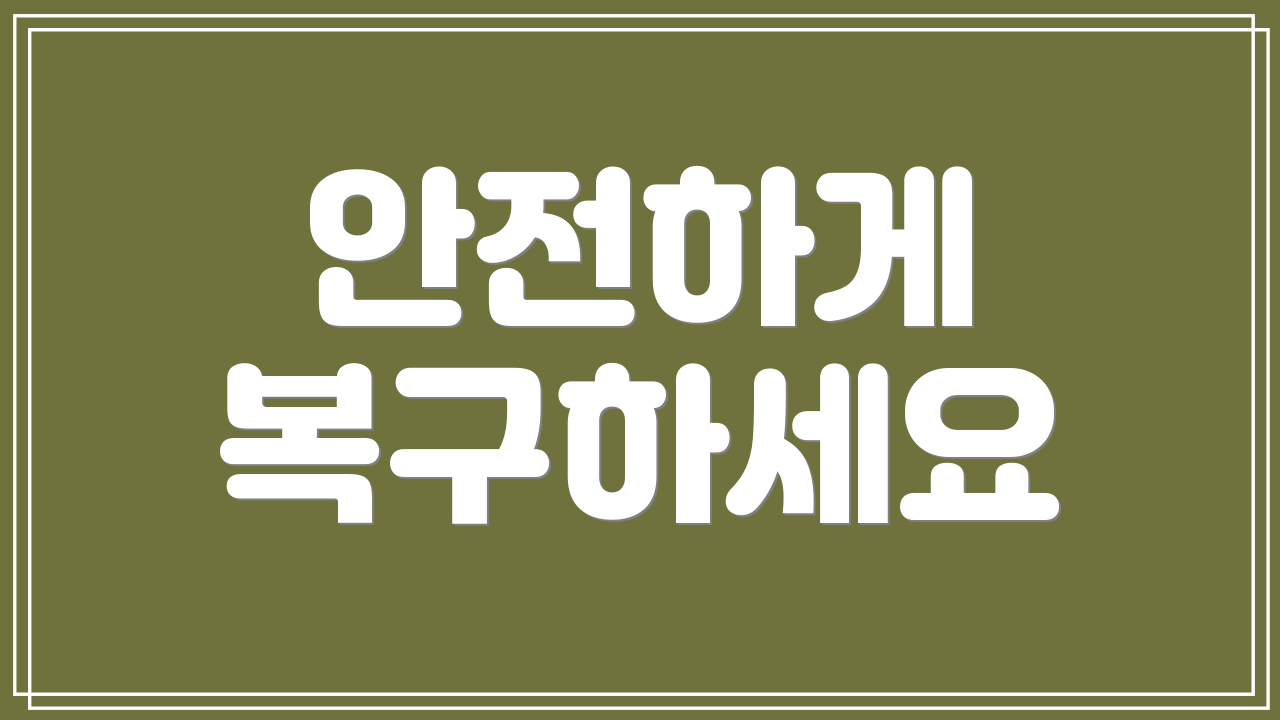 안전하게 복구하세요
