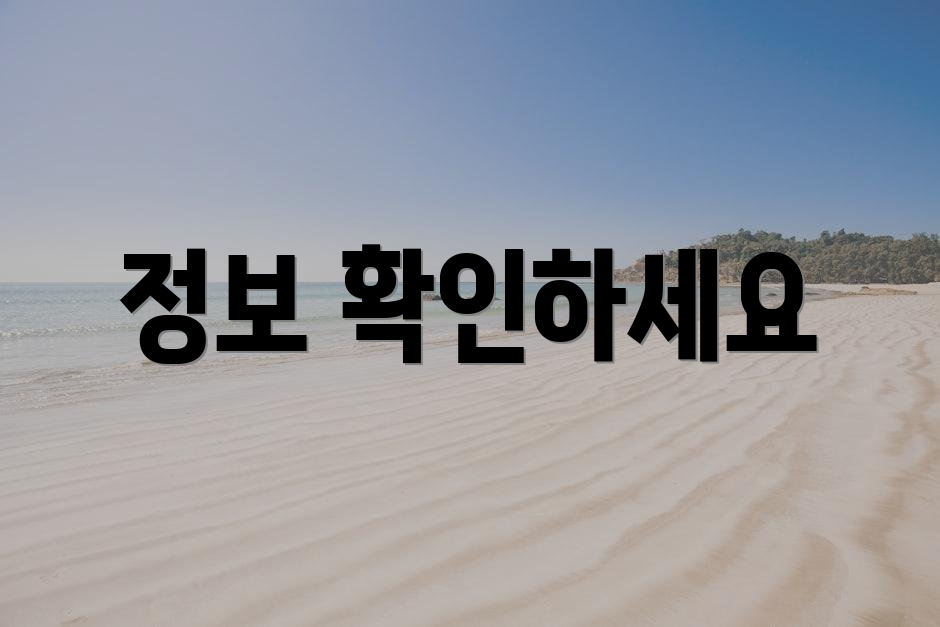 정보 확인하세요