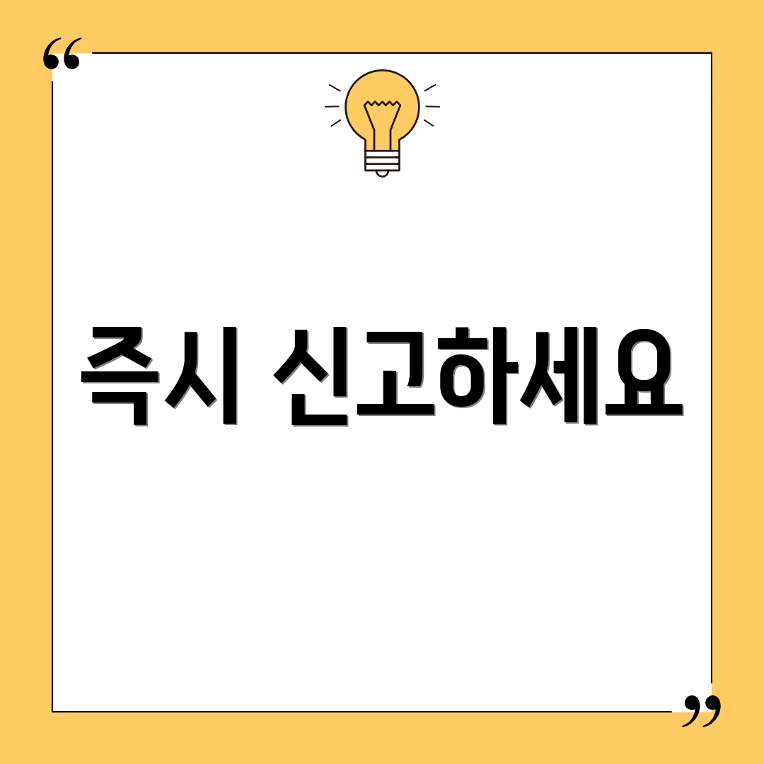 즉시 신고하세요