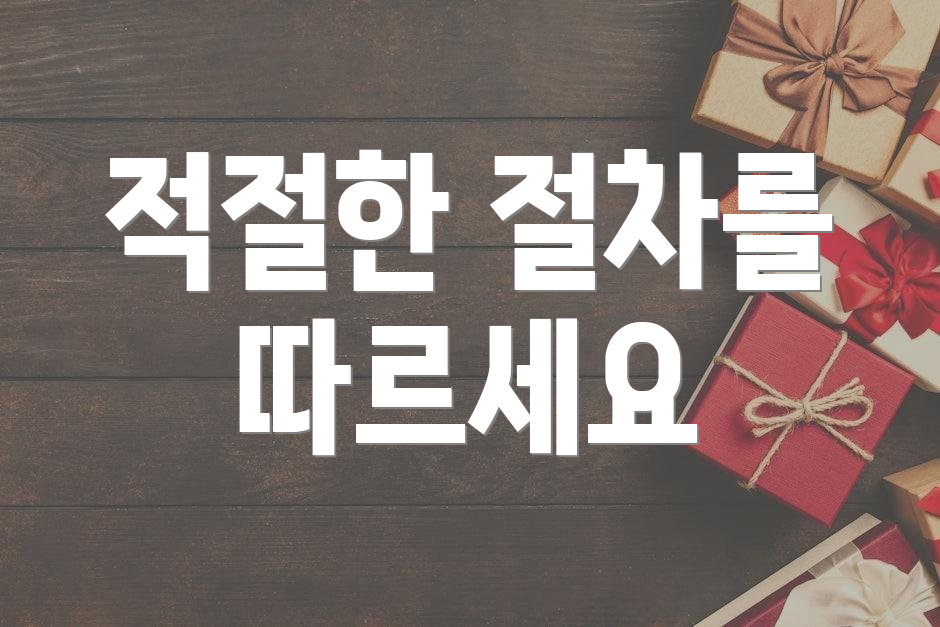 적절한 절차를 따르세요