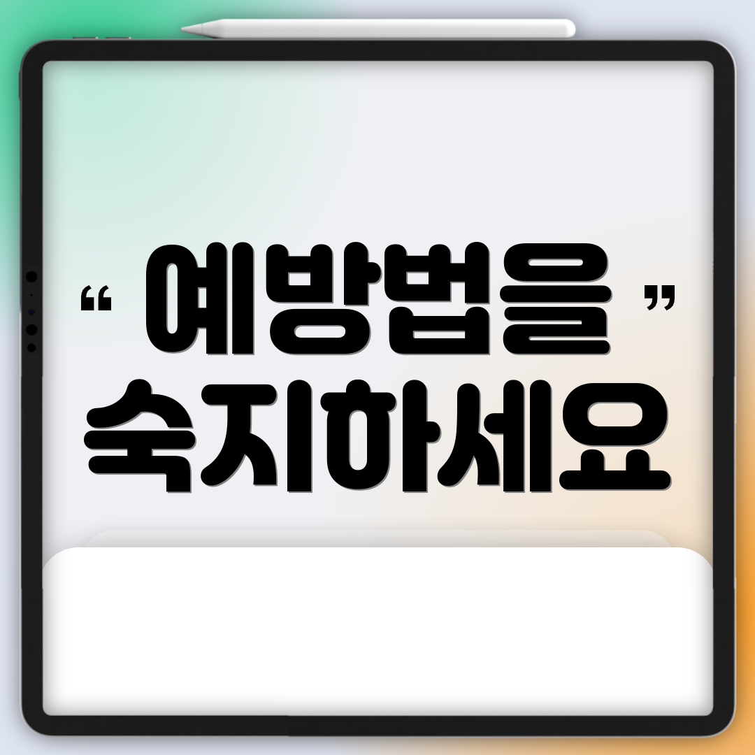 예방법을 숙지하세요