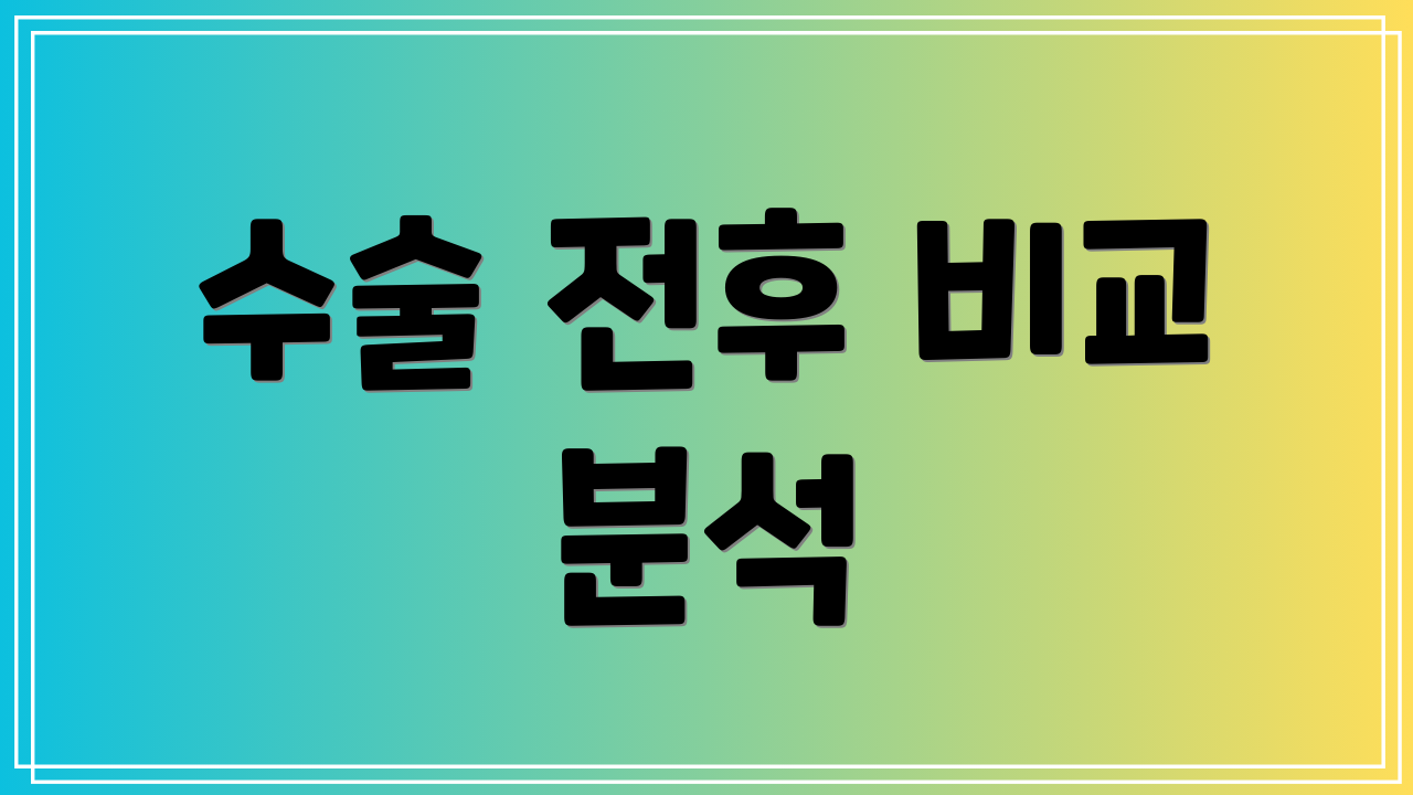 수술 전후 비교 분석