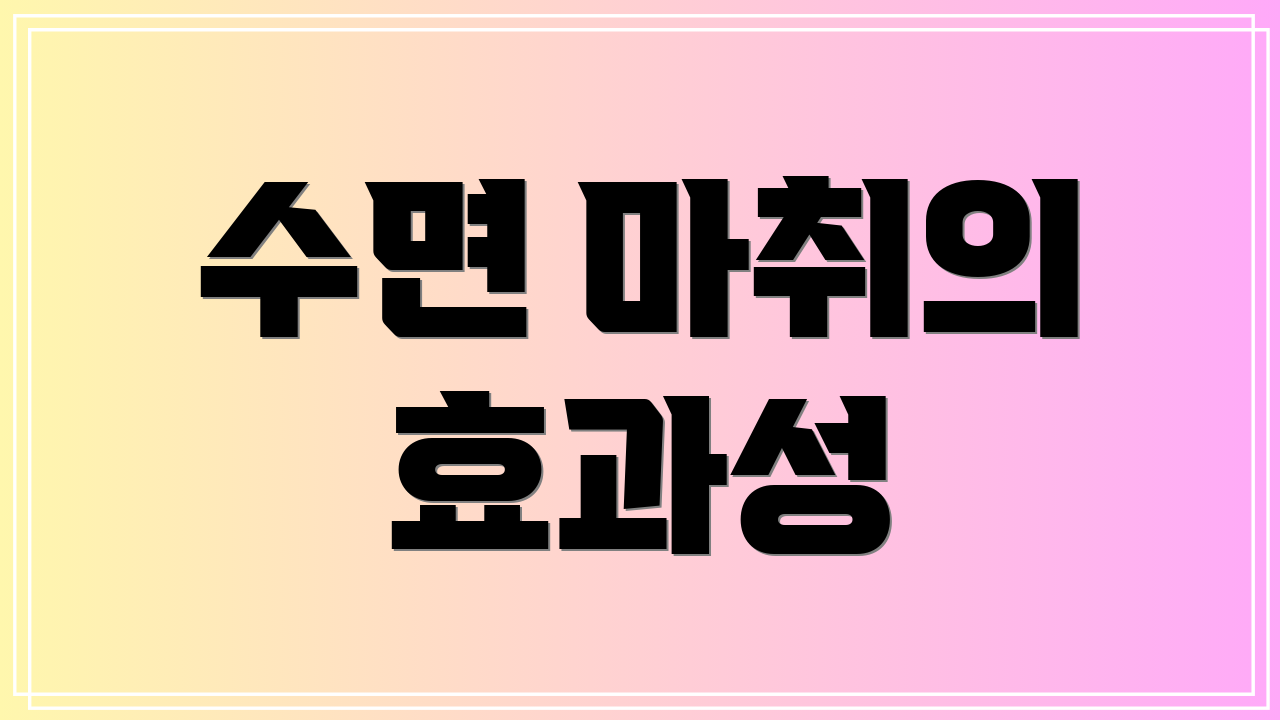 수면 마취의 효과성