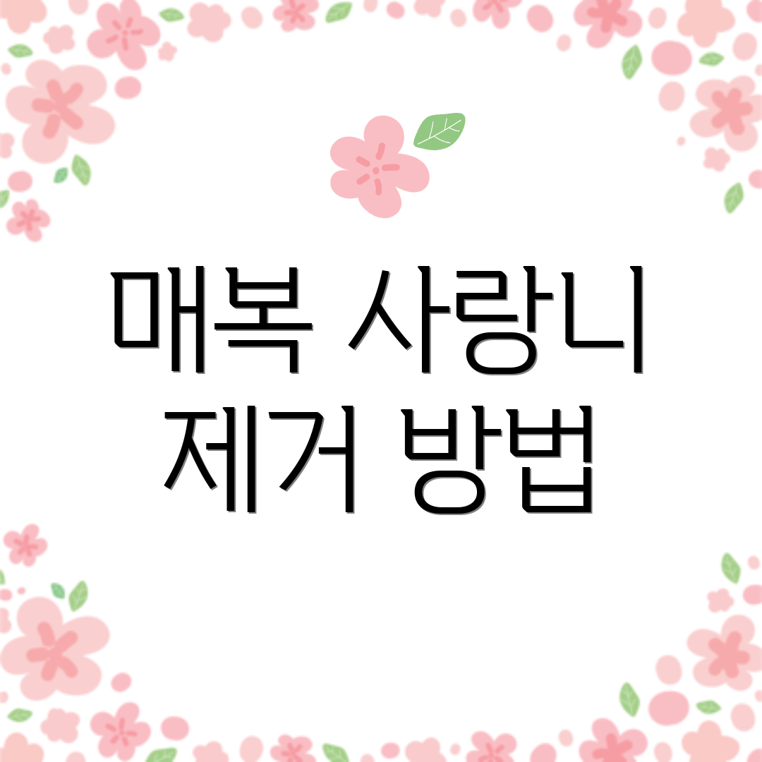 매복 사랑니 제거 방법