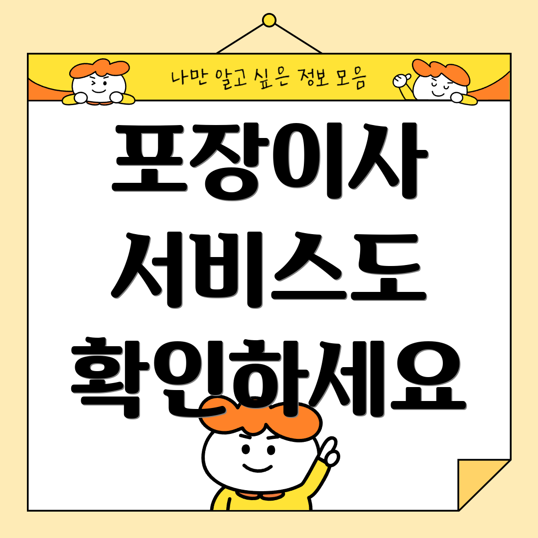 포장이사 서비스도 확인하세요