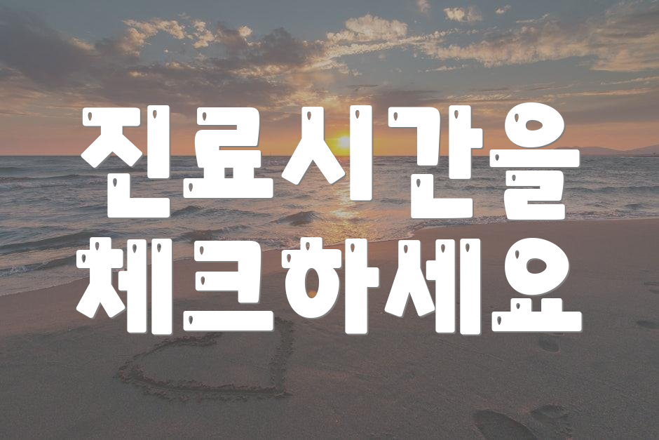 진료시간을 체크하세요