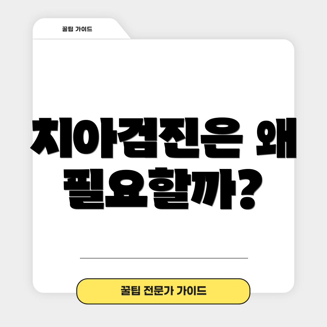 치아검진은 왜 필요할까?
