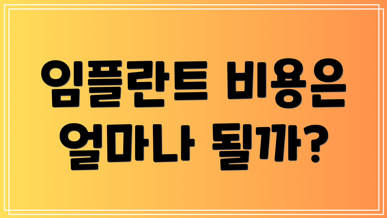임플란트 비용은 얼마나 될까?