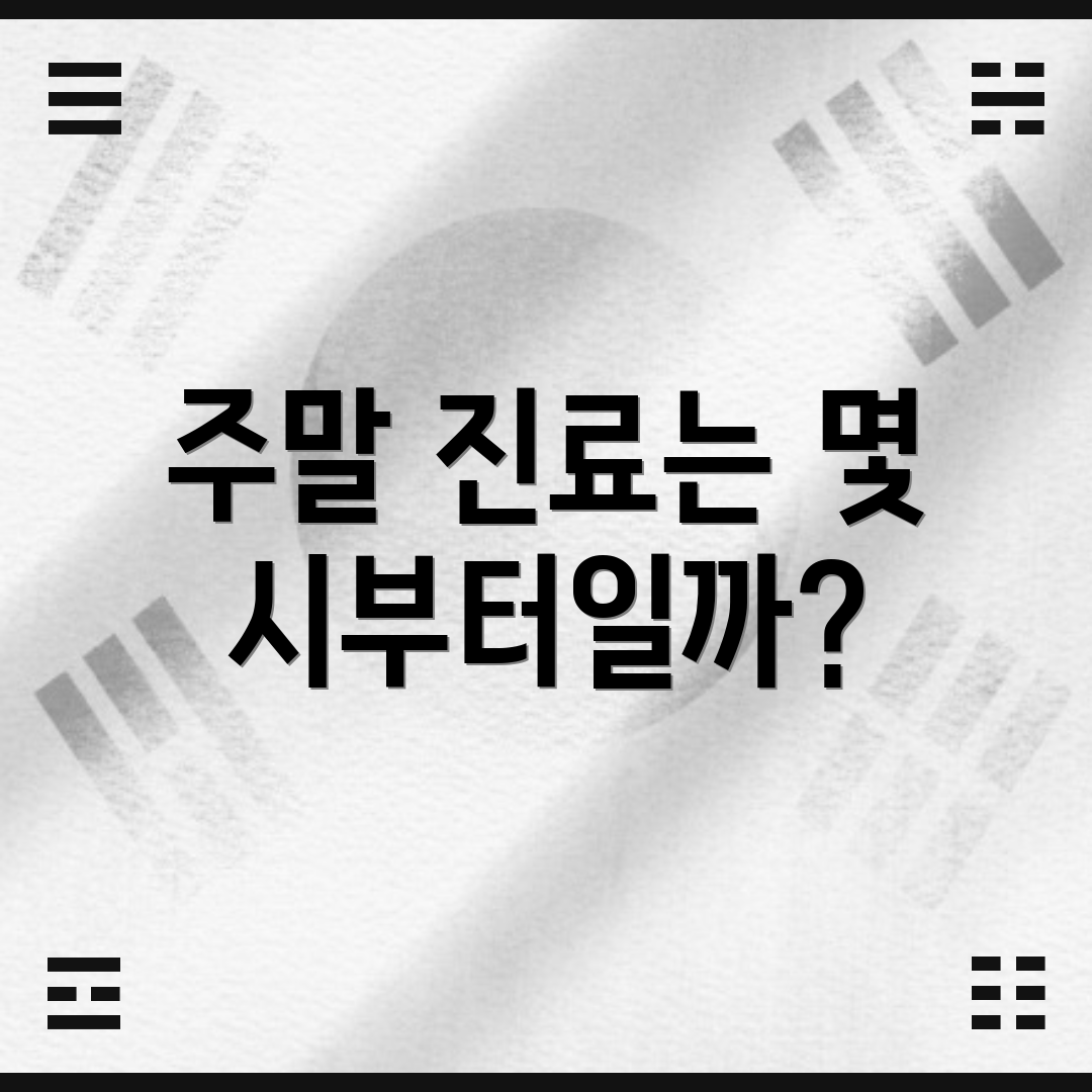주말 진료는 몇 시부터일까?