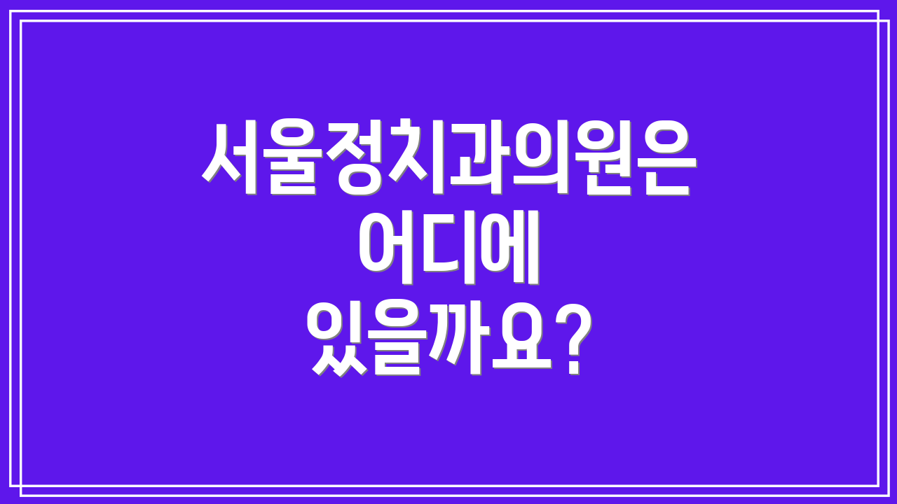 서울정치과의원은 어디에 있을까요?