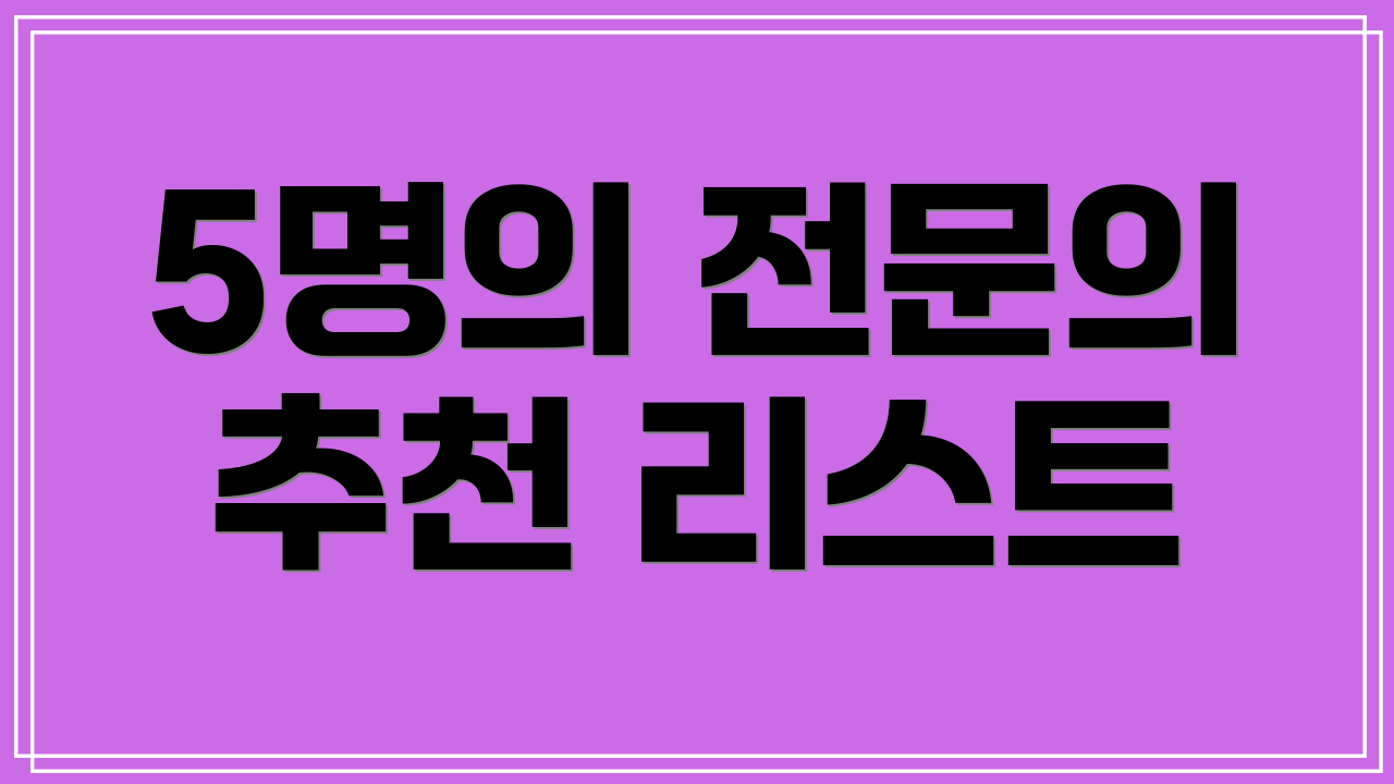 5명의 전문의 추천 리스트