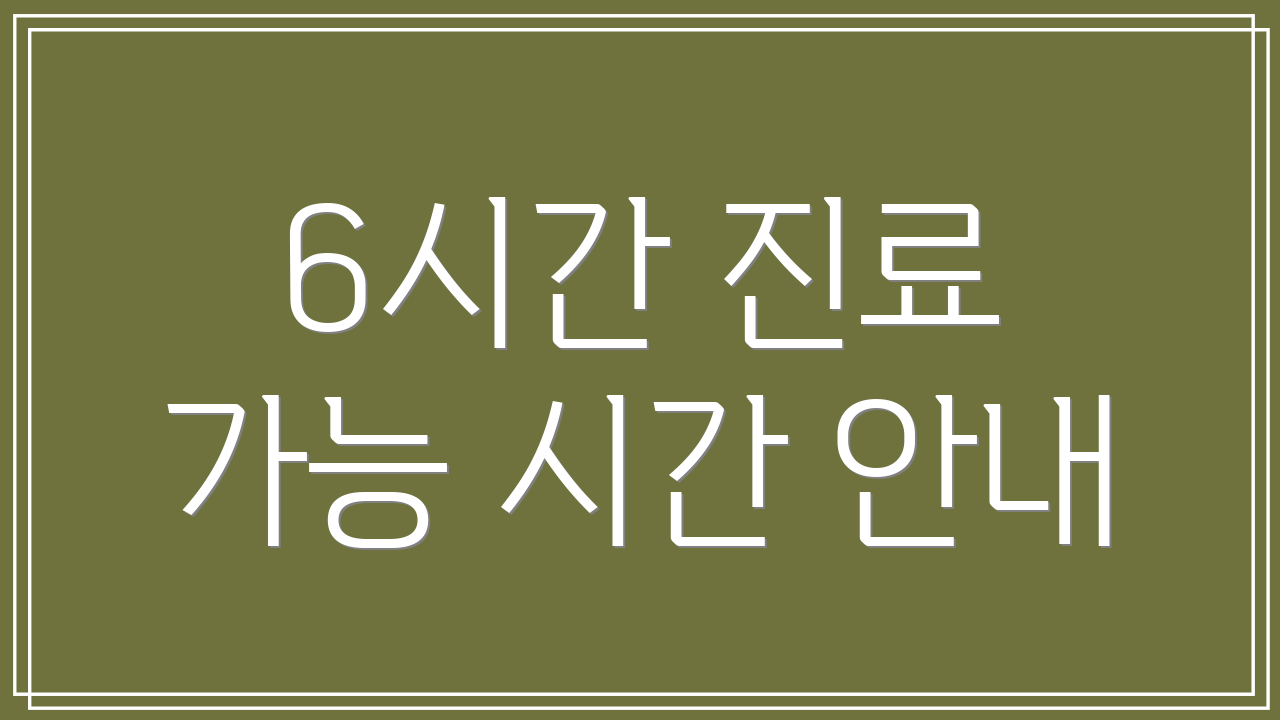 6시간 진료 가능 시간 안내