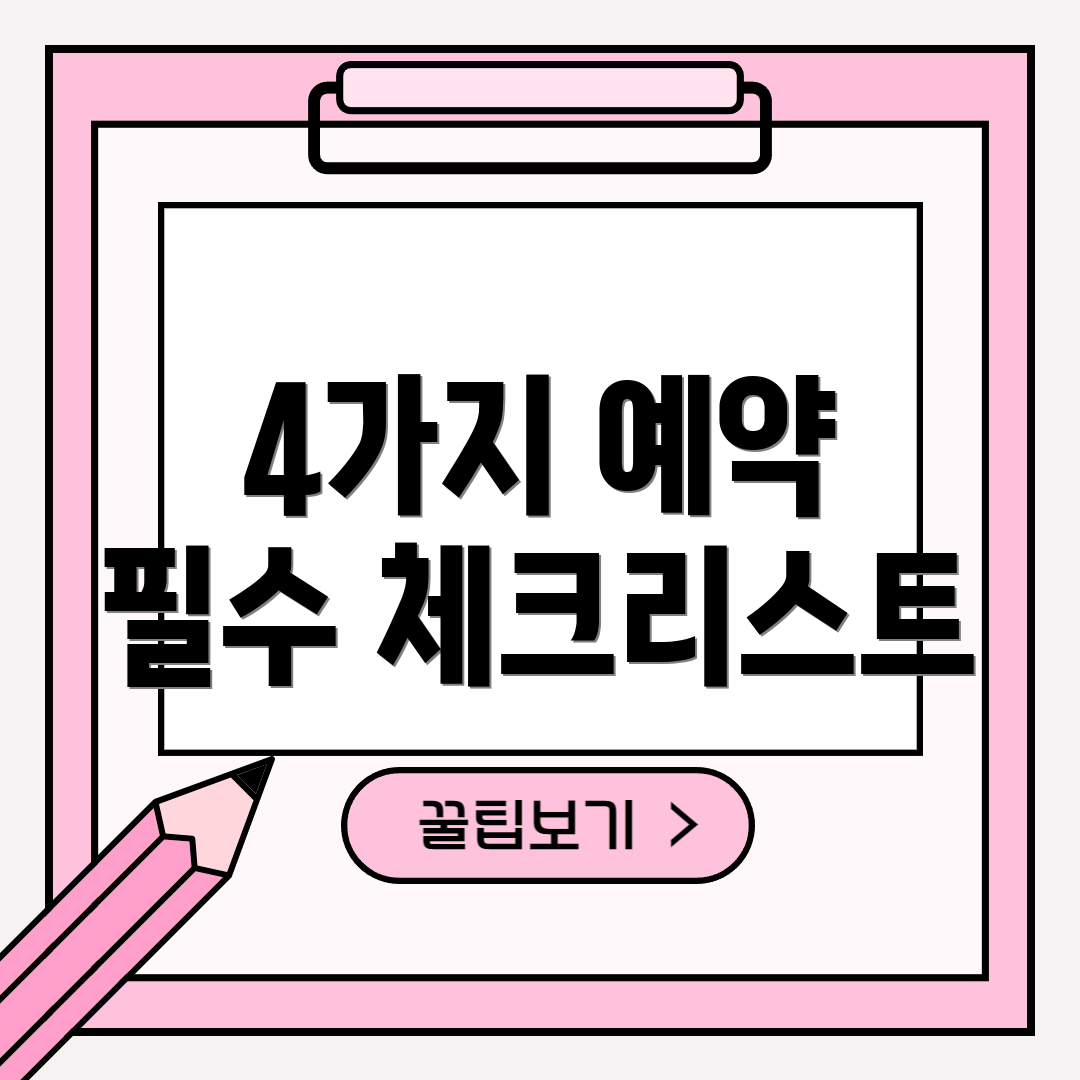 4가지 예약 필수 체크리스트