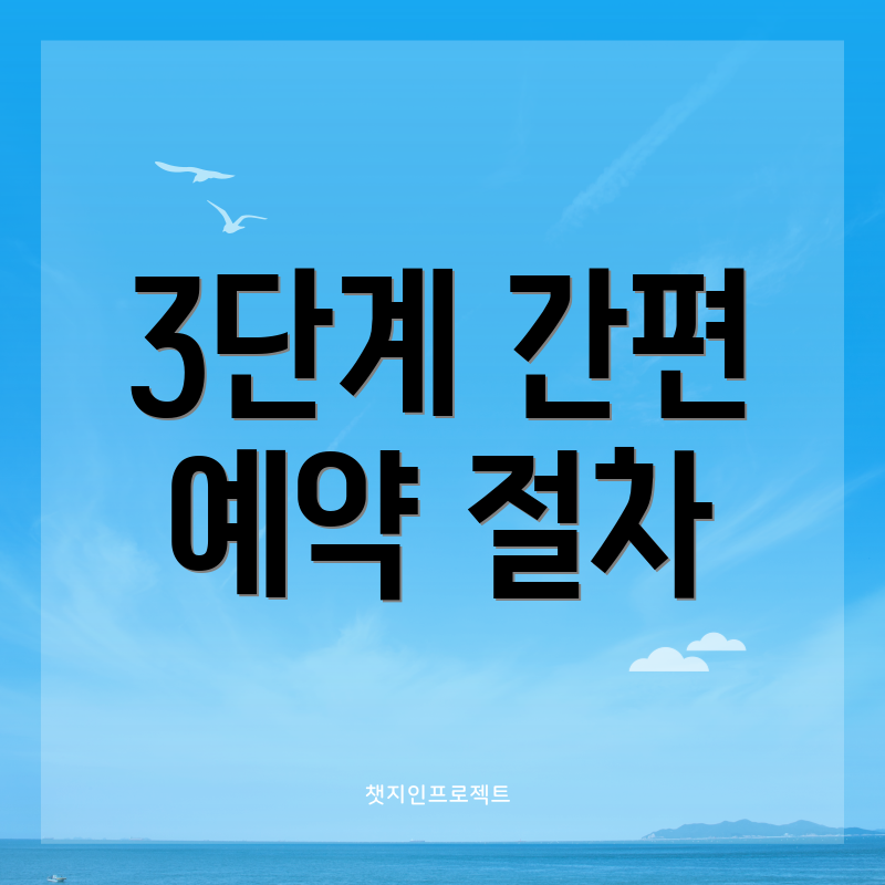 3단계 간편 예약 절차