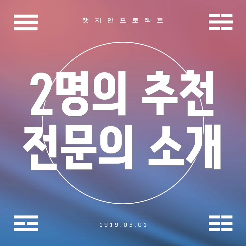 2명의 추천 전문의 소개