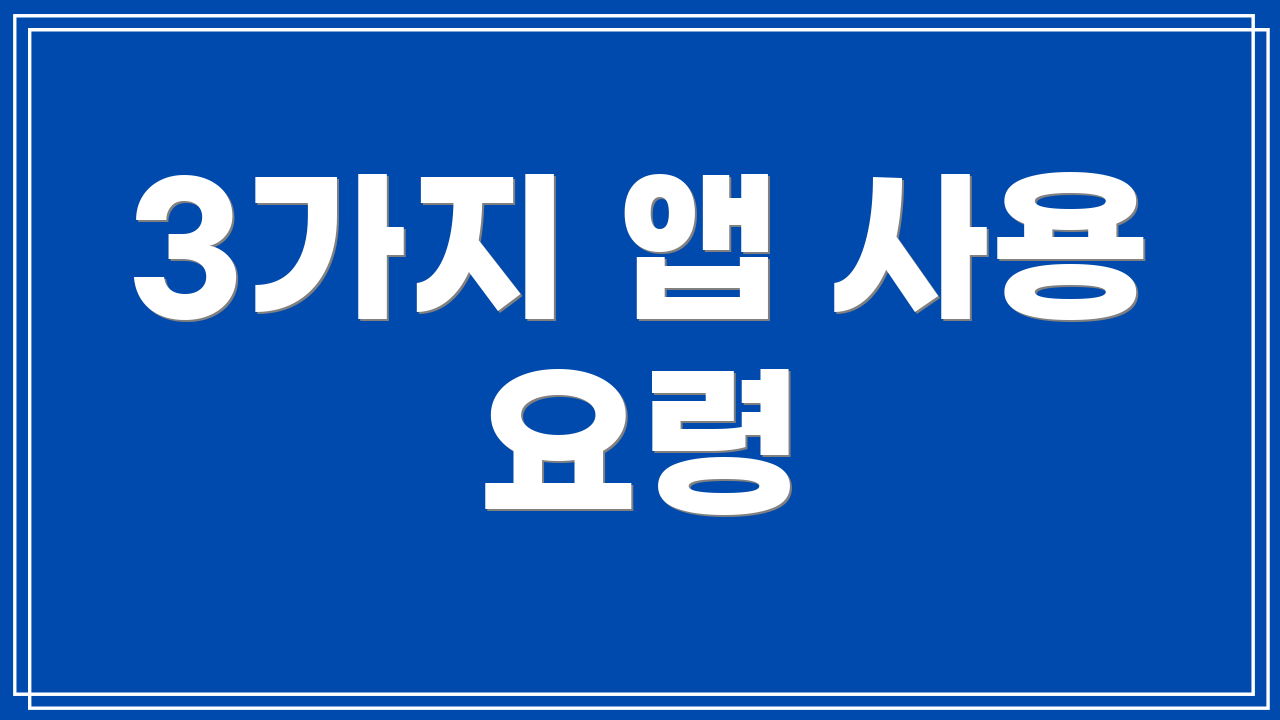 3가지 앱 사용 요령