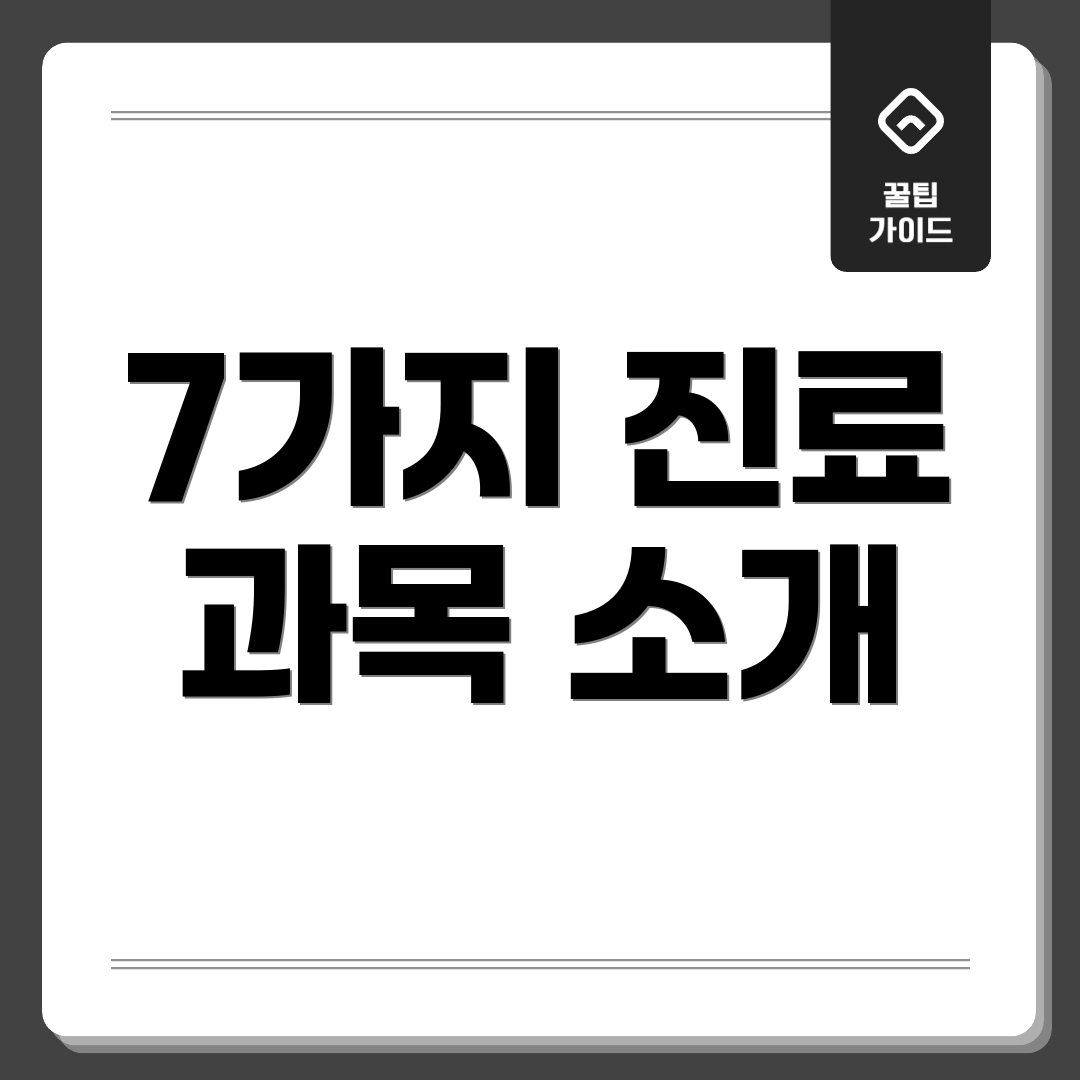 7가지 진료 과목 소개