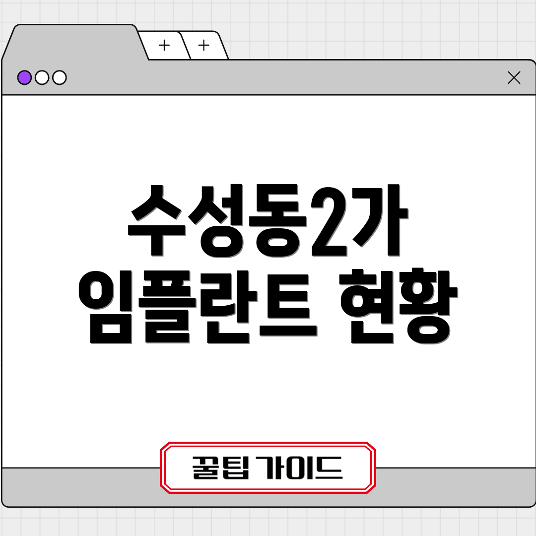 수성동2가 임플란트 현황