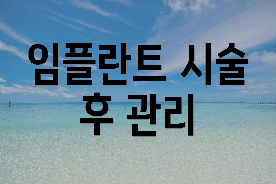 임플란트 시술 후 관리