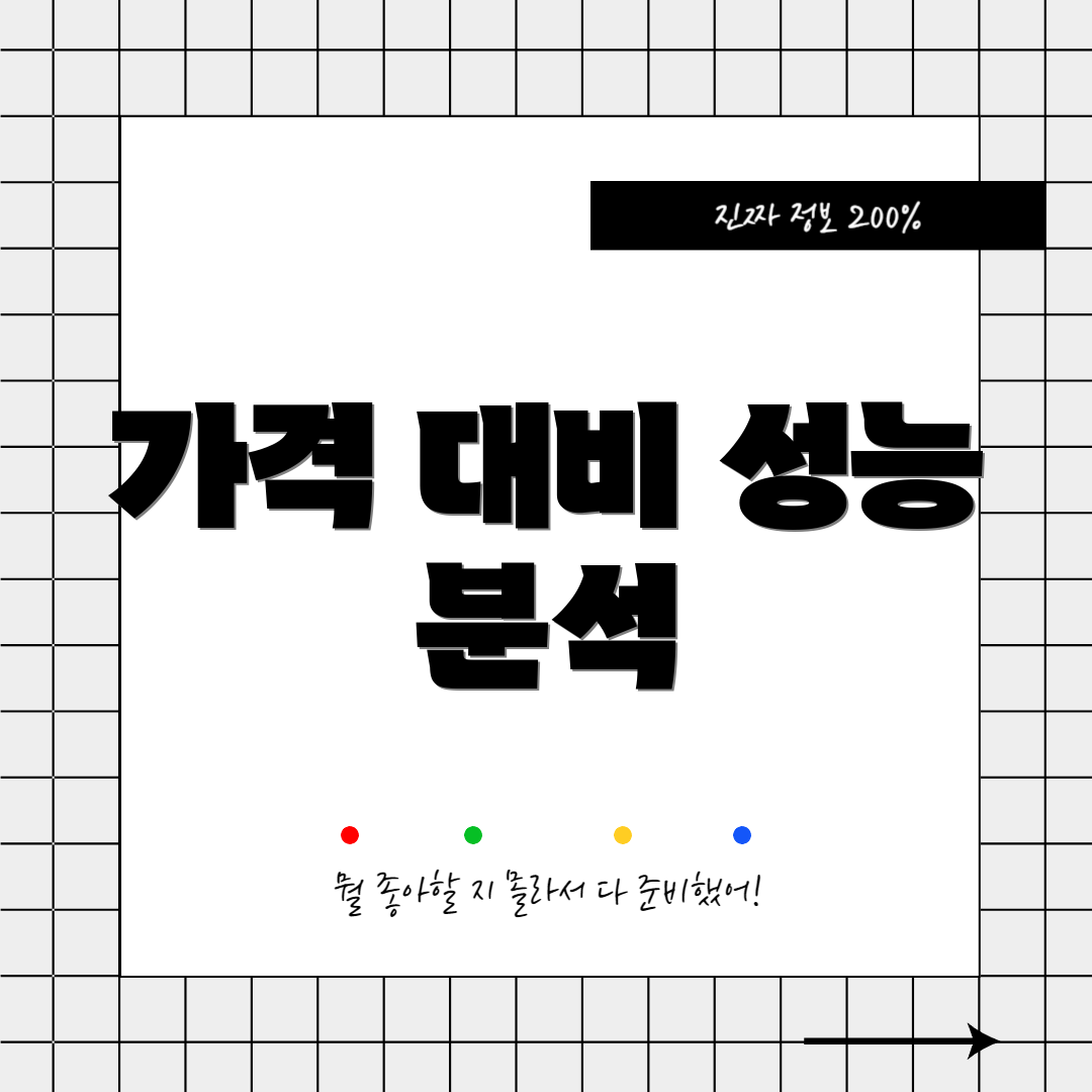 가격 대비 성능 분석