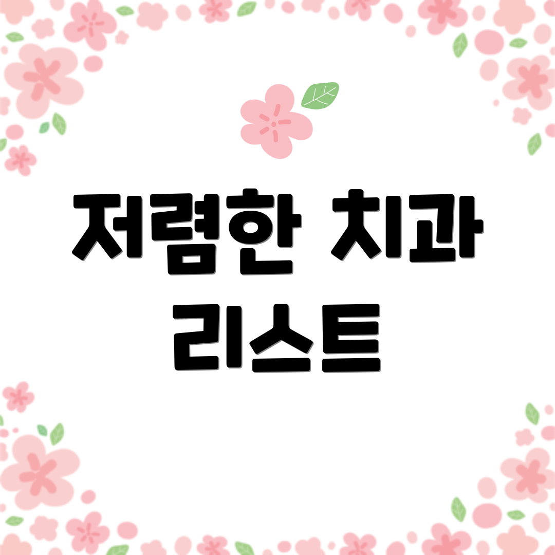 저렴한 치과 리스트