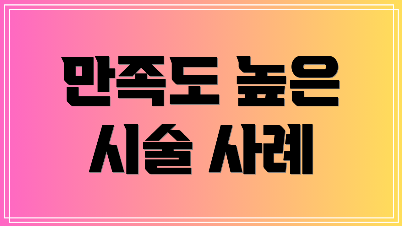 만족도 높은 시술 사례