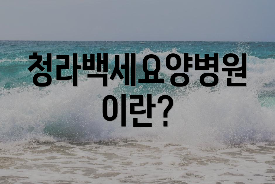 청라백세요양병원이란?