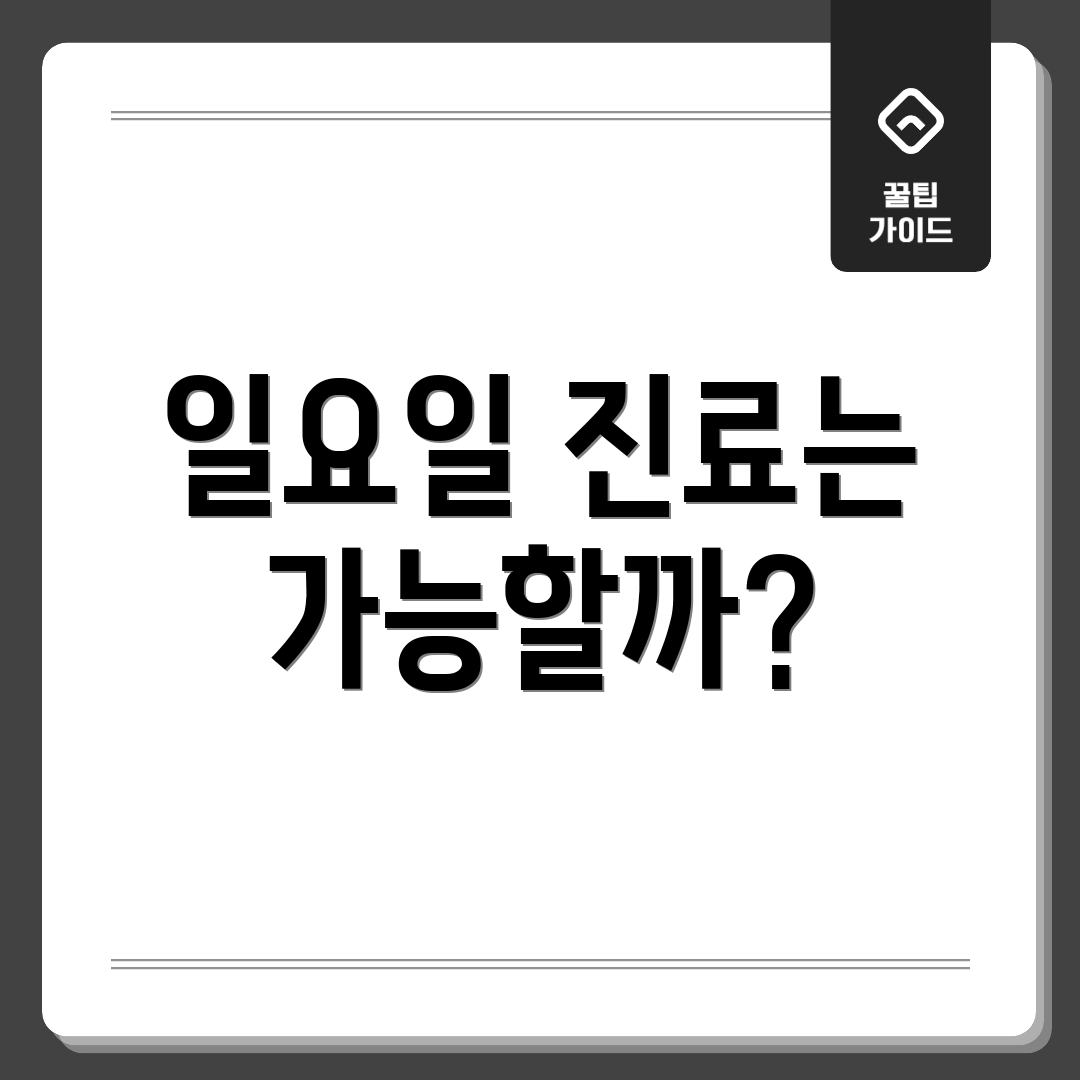 일요일 진료는 가능할까?