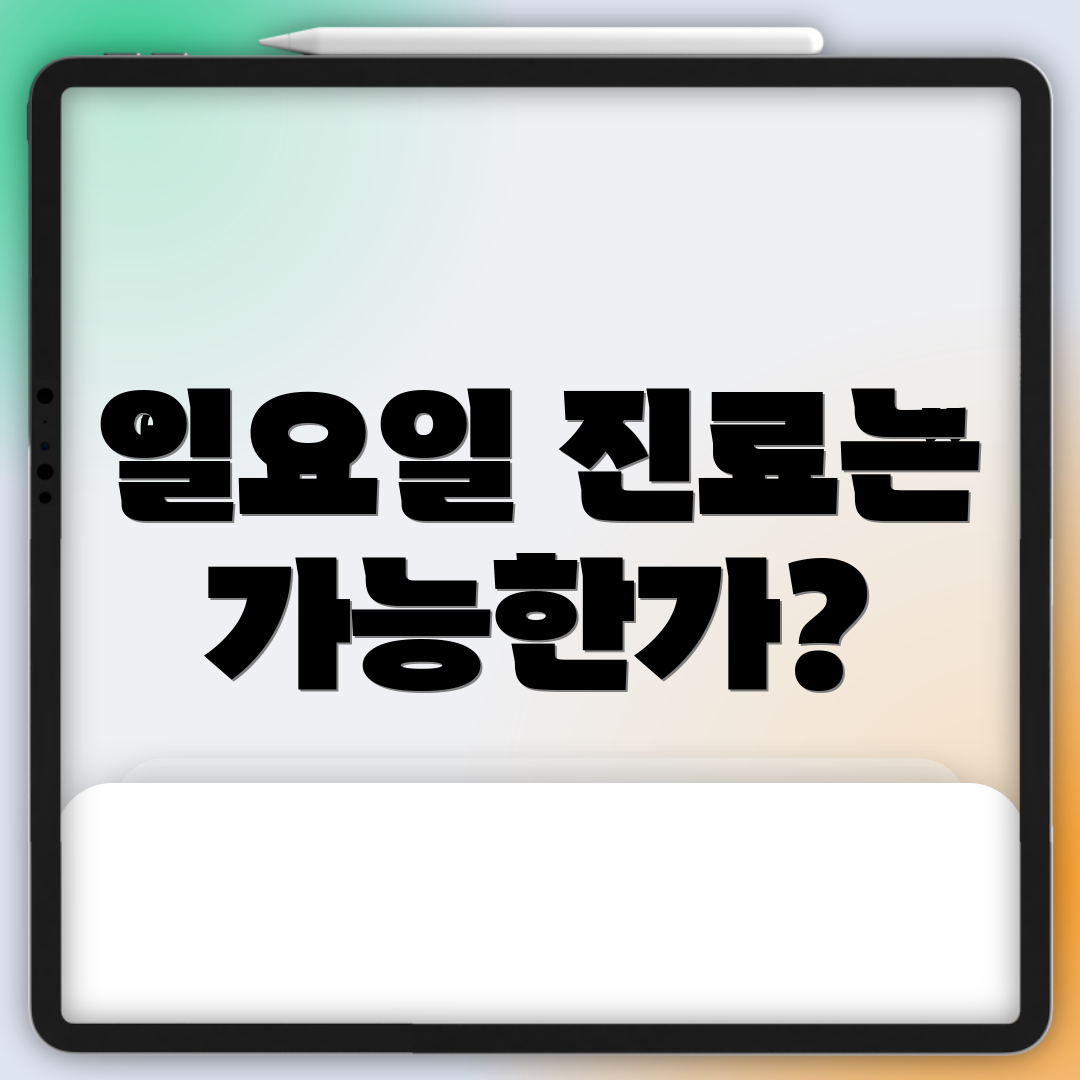 일요일 진료는 가능한가?