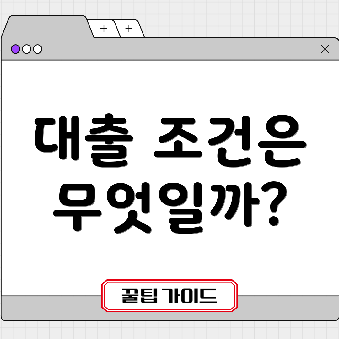 대출 조건은 무엇일까?