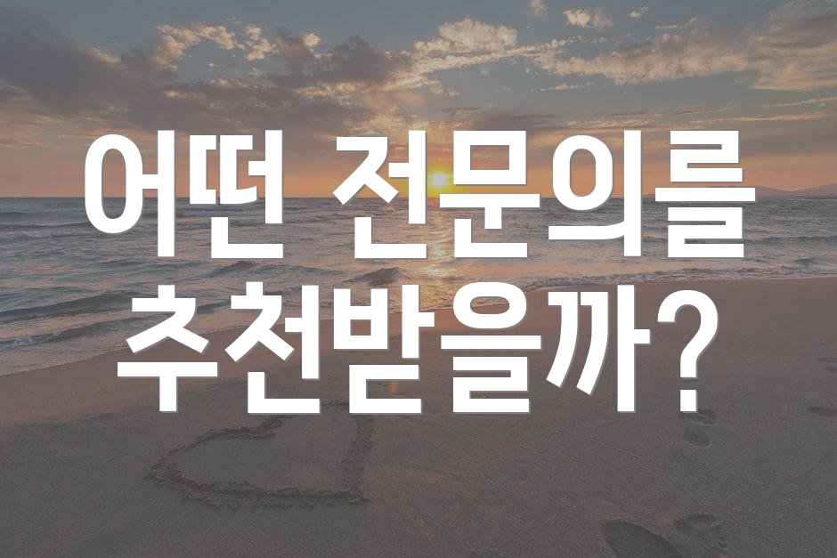 어떤 전문의를 추천받을까?